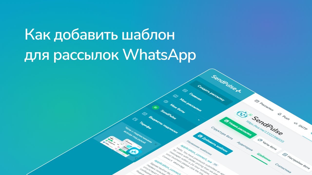 Как добавить шаблон для WhatsApp рассылок