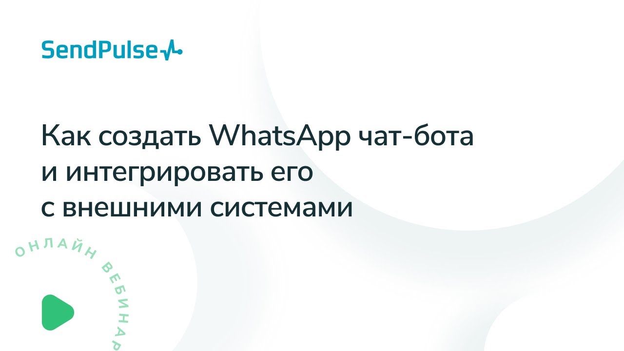 Как создать WhatsApp чат-бота и интегрировать его с внешними системами